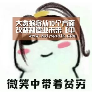 大数据将从10个方面改变制造业未来【中欧体育app】(图1) 中欧体育app