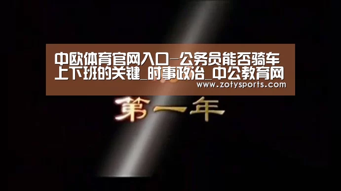 中欧体育官网入口-公务员能否骑车上下班的关键_时事政治_中公教育网(图3) 中欧体育app