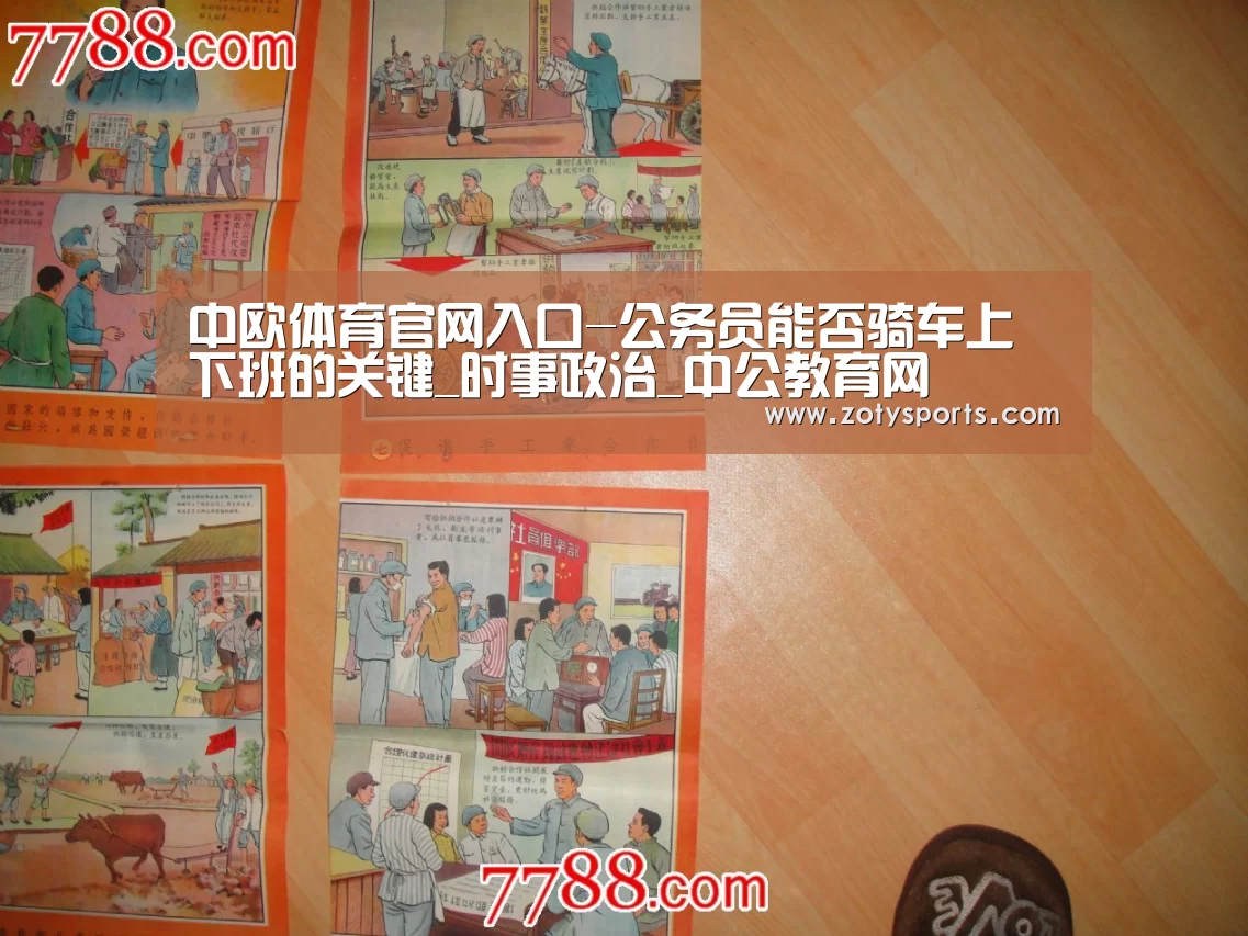 中欧体育官网入口-公务员能否骑车上下班的关键_时事政治_中公教育网(图4) 中欧体育
