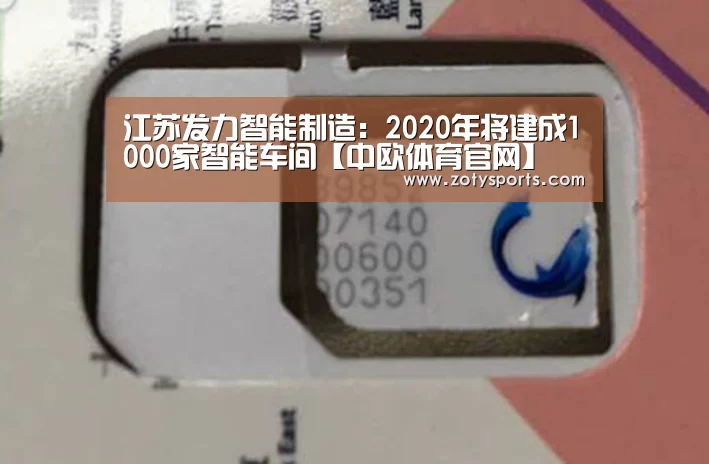 江苏发力智能制造:2020年将建成1000家智能车间【中欧体育官网】(图1) 中欧体育官网入口